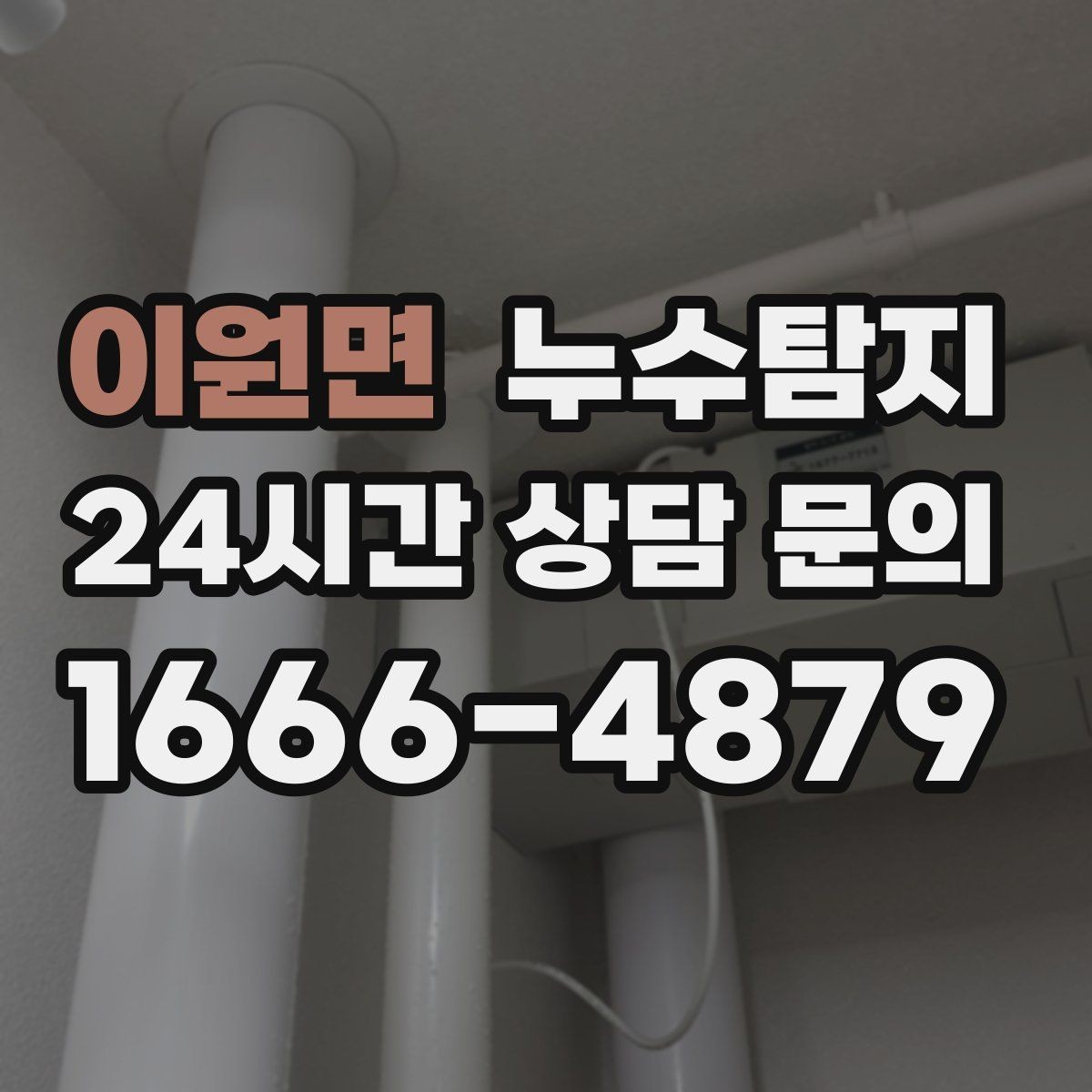 이원면 누수탐지 보고서로 깔끔하게 보상 받기