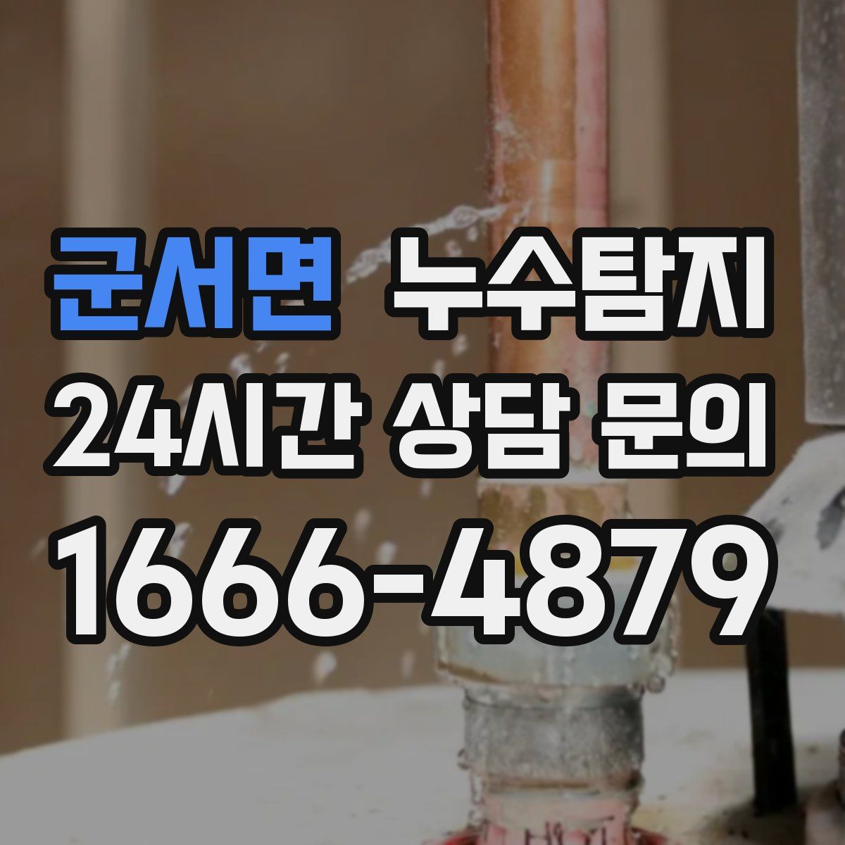 누수탐지