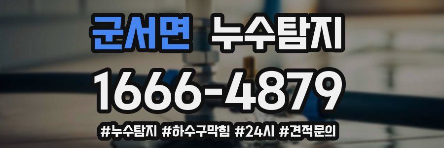 누수닥터 누수탐지