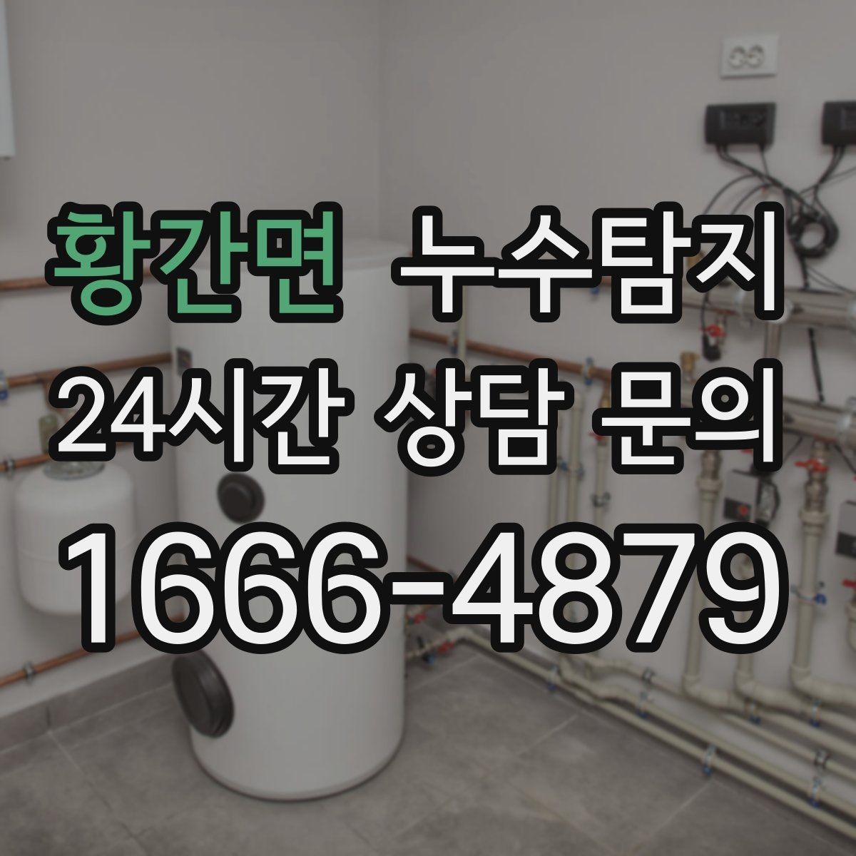 황간면 누수탐지 단독주택 외부 관로 점검