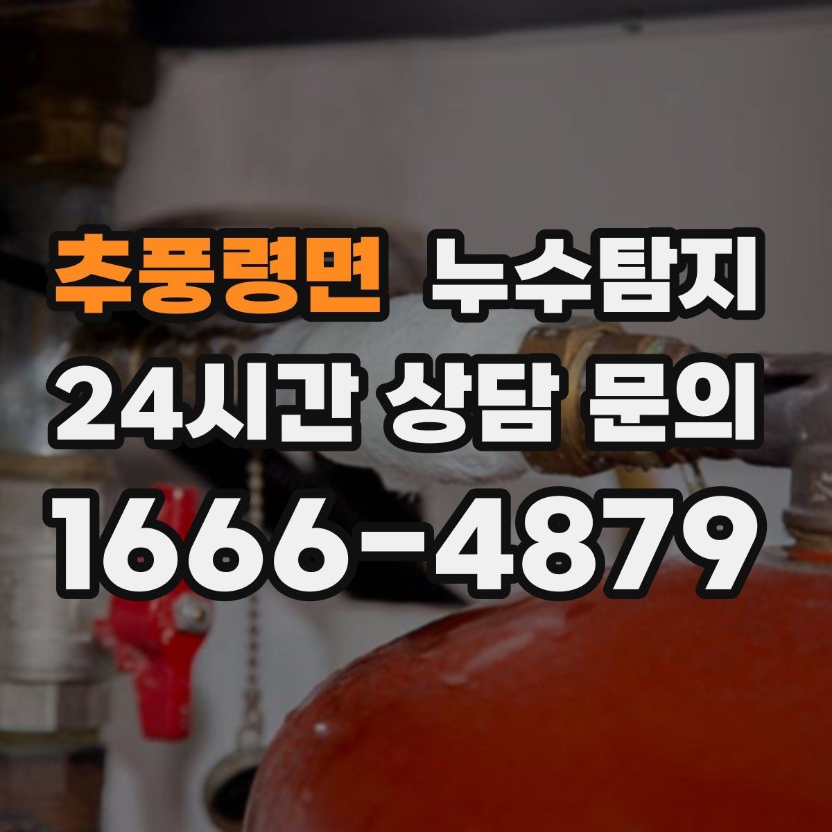 추풍령면 누수탐지 비용 가격 요금 안내와 상담을 원하신다면