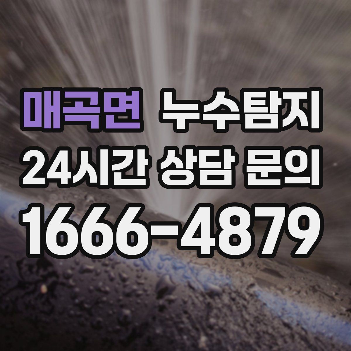 매곡면 누수탐지 하부장 곰팡이 정리하고 재발 방지