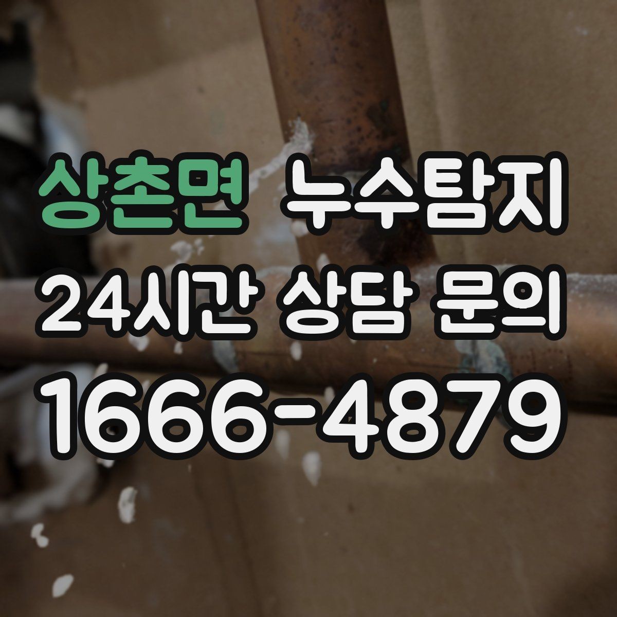 상촌면 누수탐지 정밀하게 숨어있는 누수를 확실하게 진단합니다.
