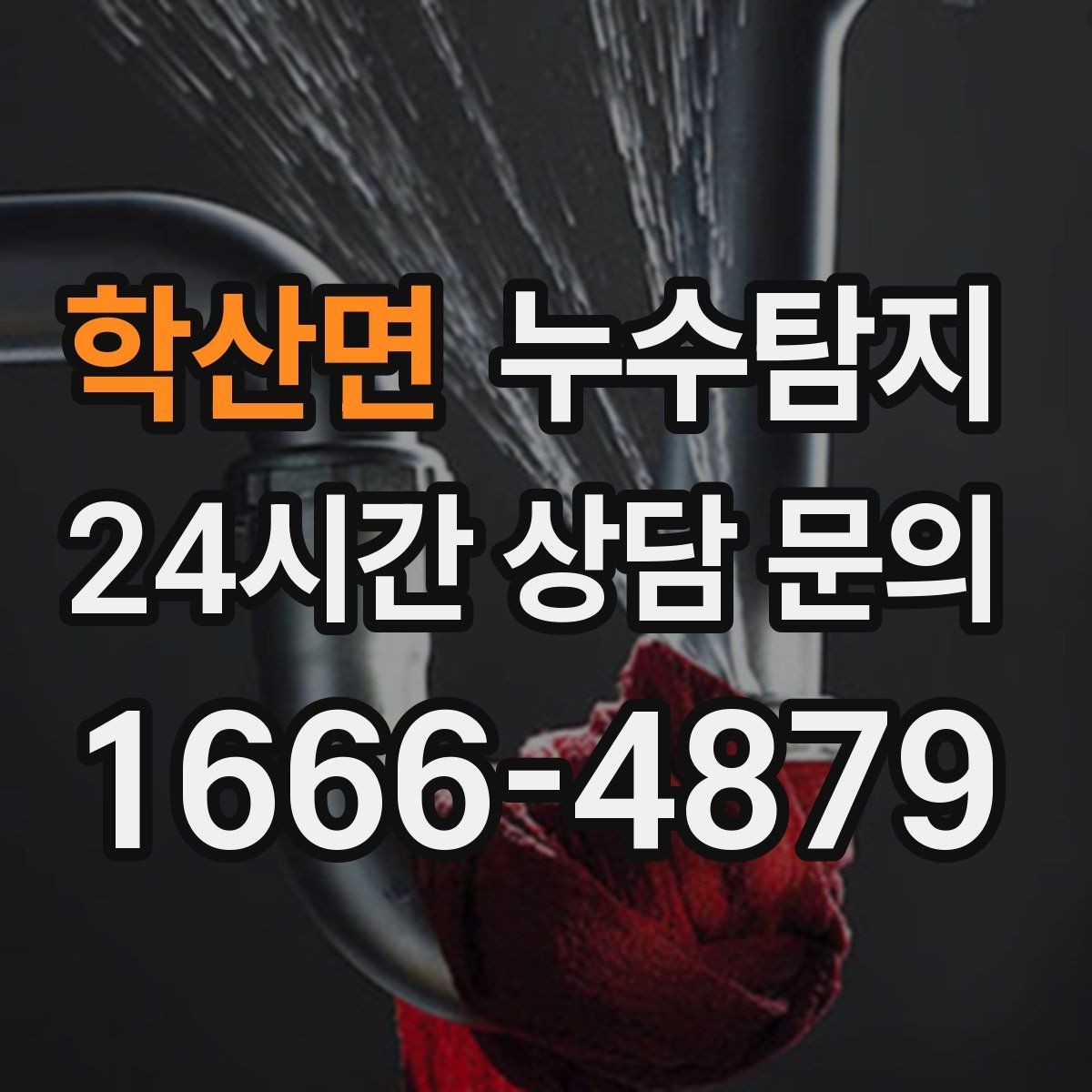 학산면 누수탐지 벽지 들뜸 수습과 재발 방지