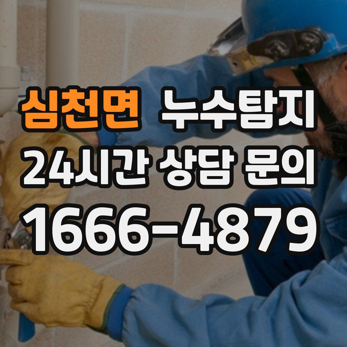 누수탐지
