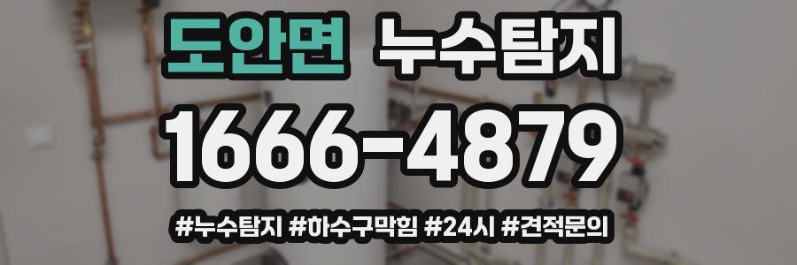 누수닥터 누수탐지