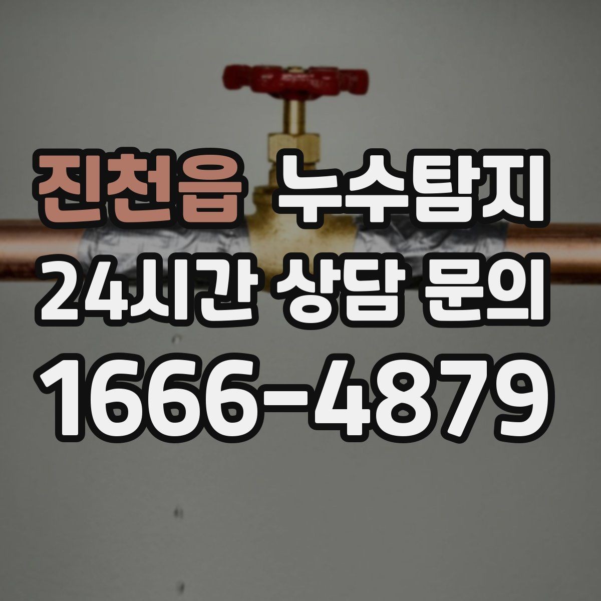 진천읍 누수탐지 내시경으로 본 배관 내부 기록