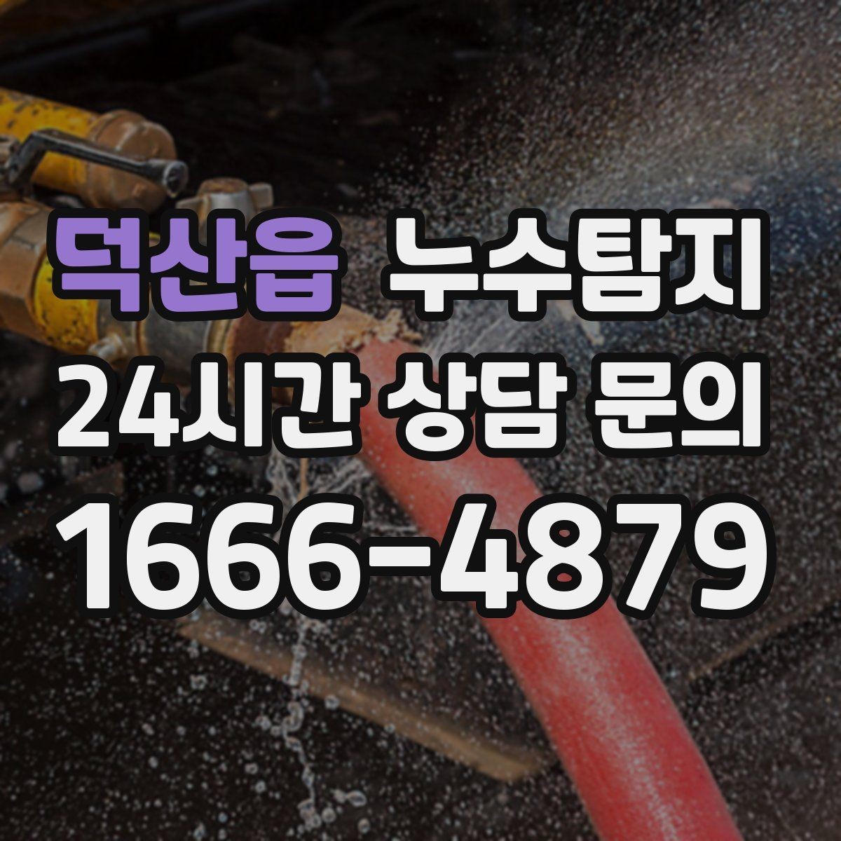 덕산읍 누수탐지 사소한 증상이 준 큰 교훈