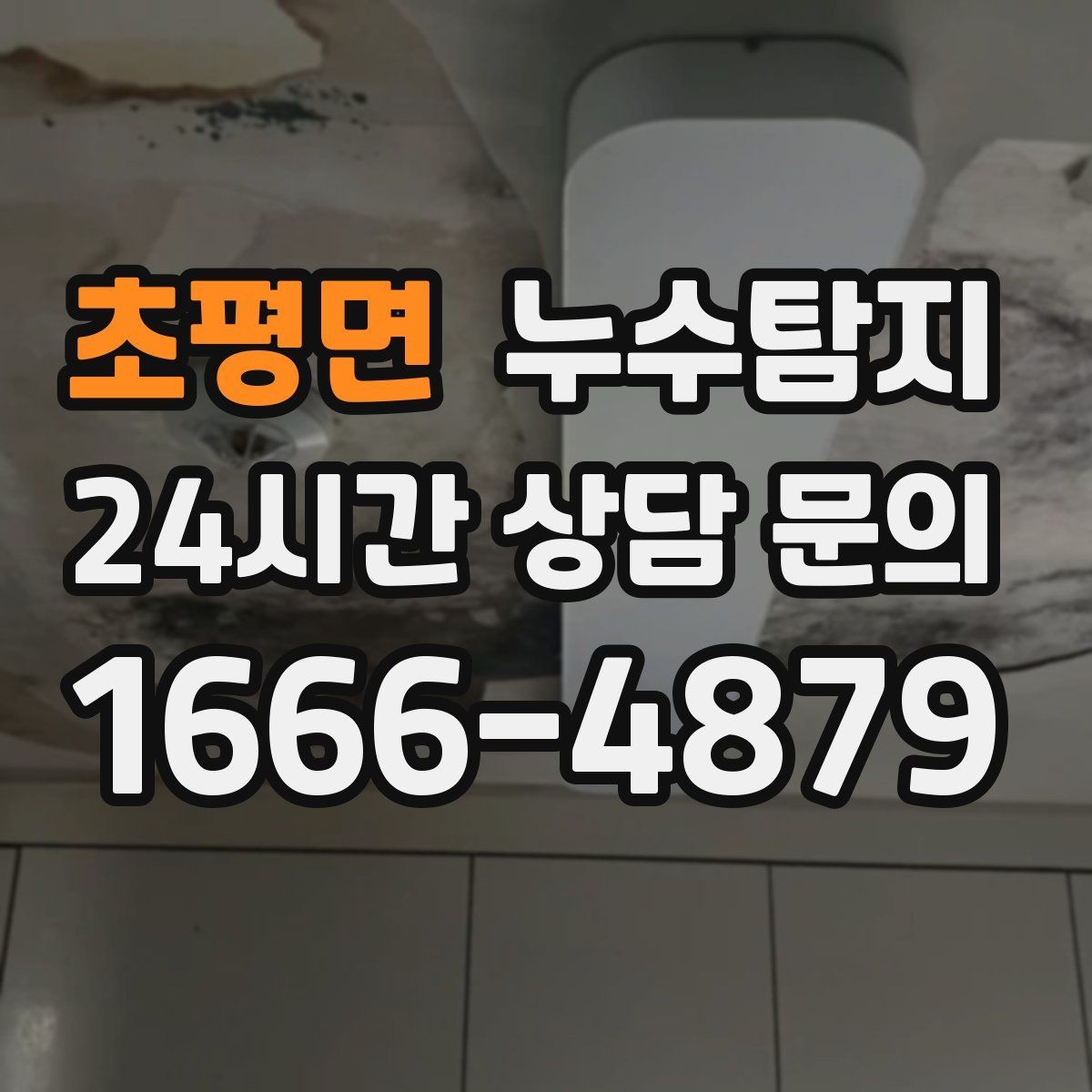 초평면 누수탐지 발코니 문틀 습기 해결