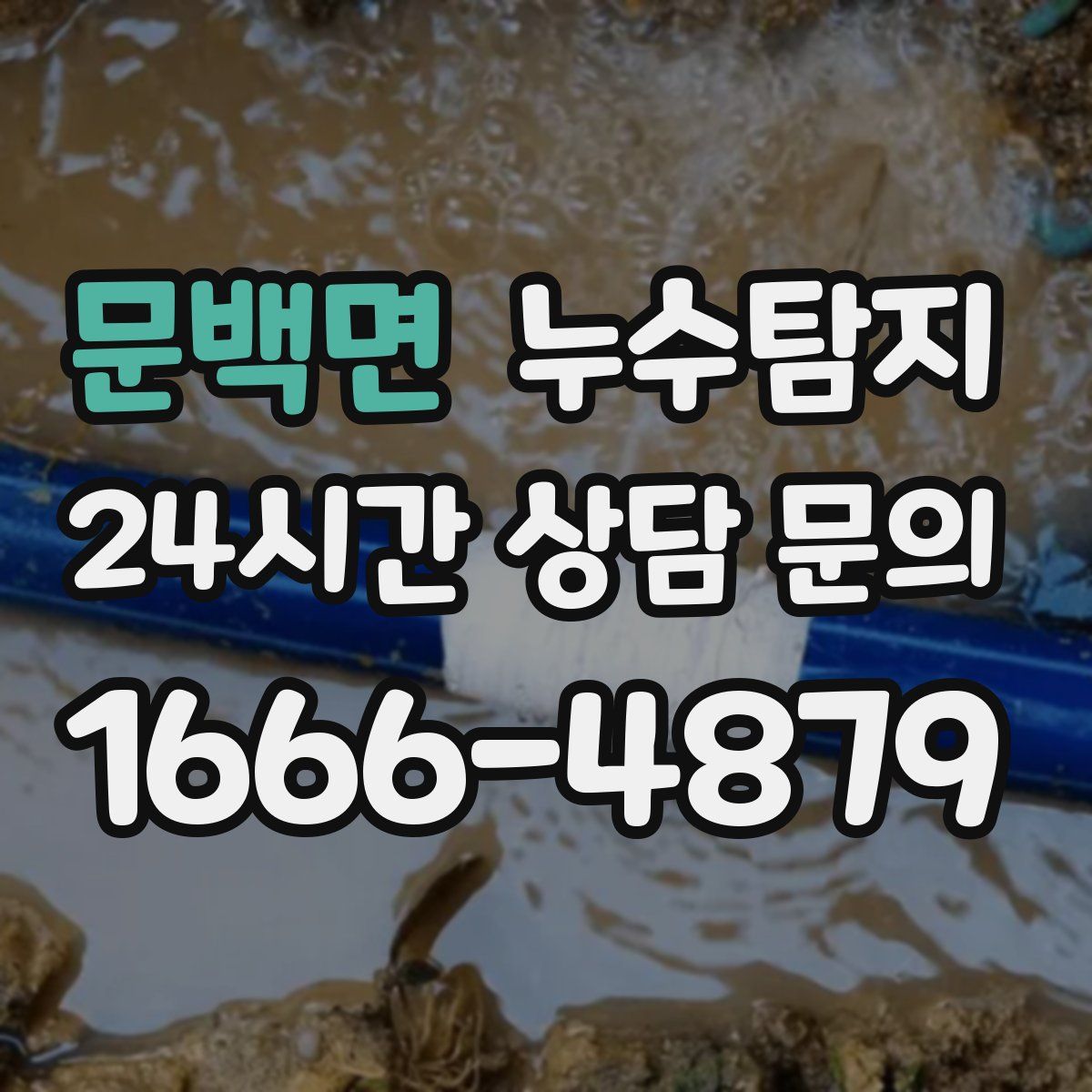 누수탐지
