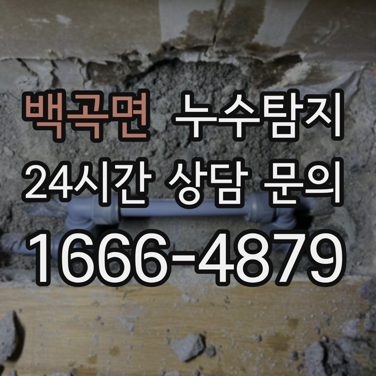 백곡면 누수탐지 작은 물자국에서 시작된 대처 일지