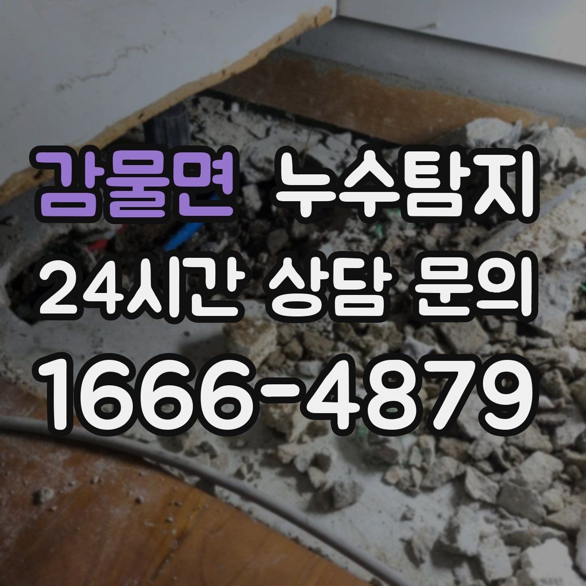 감물면 누수탐지 수도요금 급증 원인 밝힌 사례
