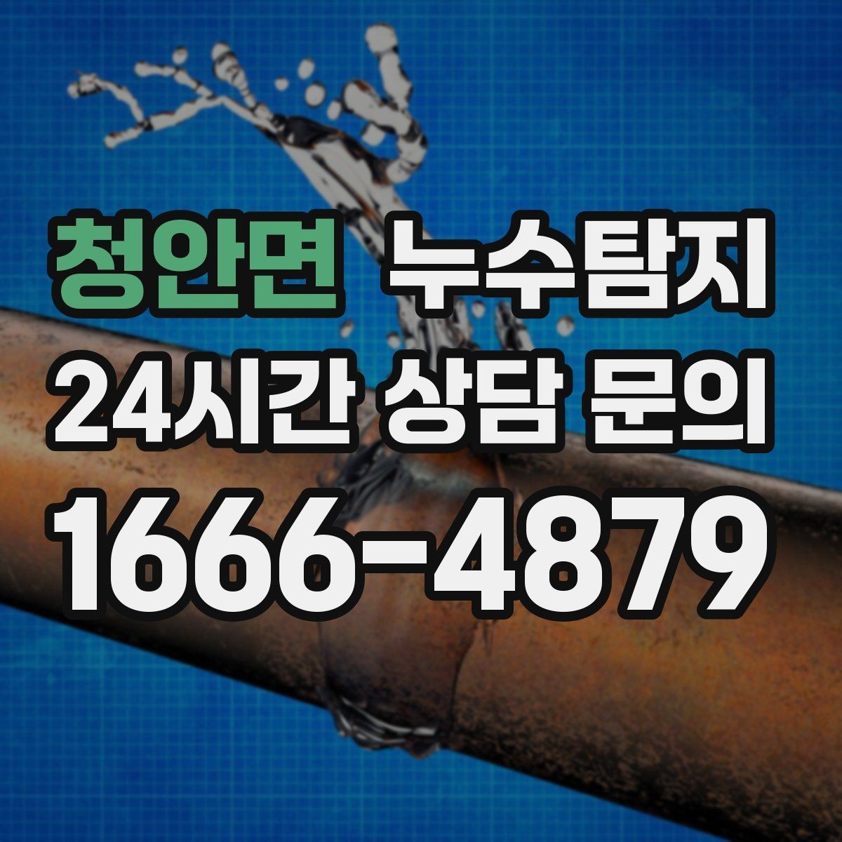 청안면 누수탐지 하자 보증 기간 안에 끝낸 복구