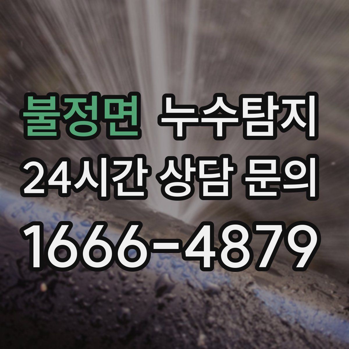 불정면 누수탐지 천장 석고보드 내부 점검해보니