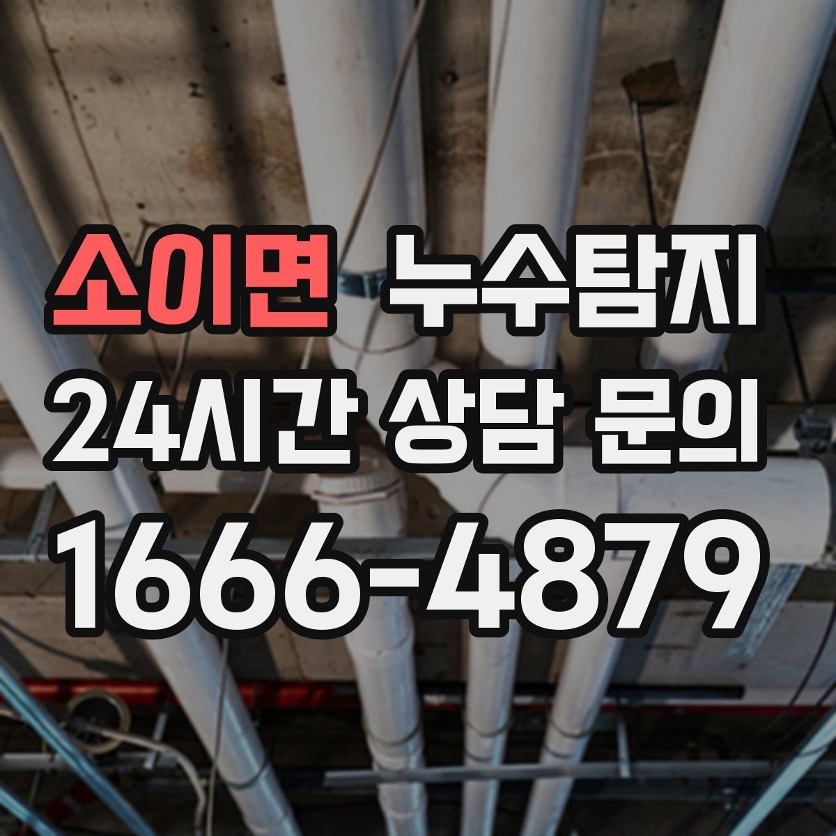 소이면 누수탐지 해결 비용 요금 가격 바로 알아보세요