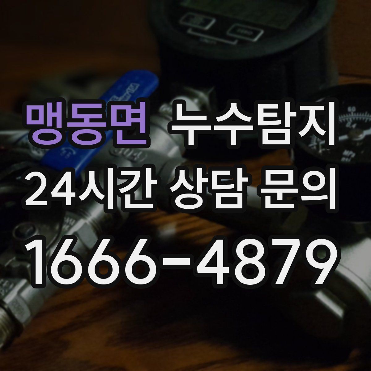 맹동면 누수탐지 급탕 순환 이상 짚어 보니