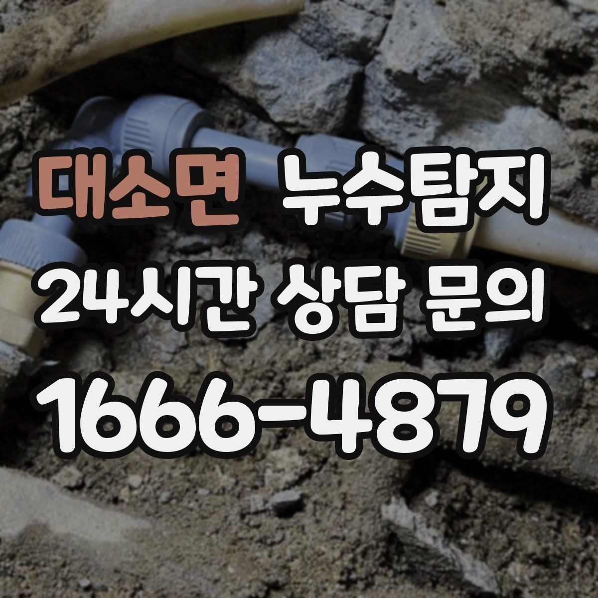대소면 누수탐지 사전 점검으로 일정 지킨 이야기