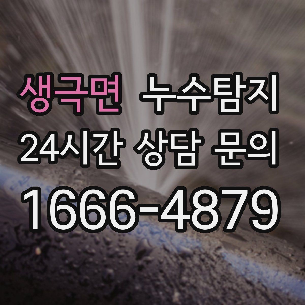 생극면 누수탐지 옥탑방 누수 대처 과정