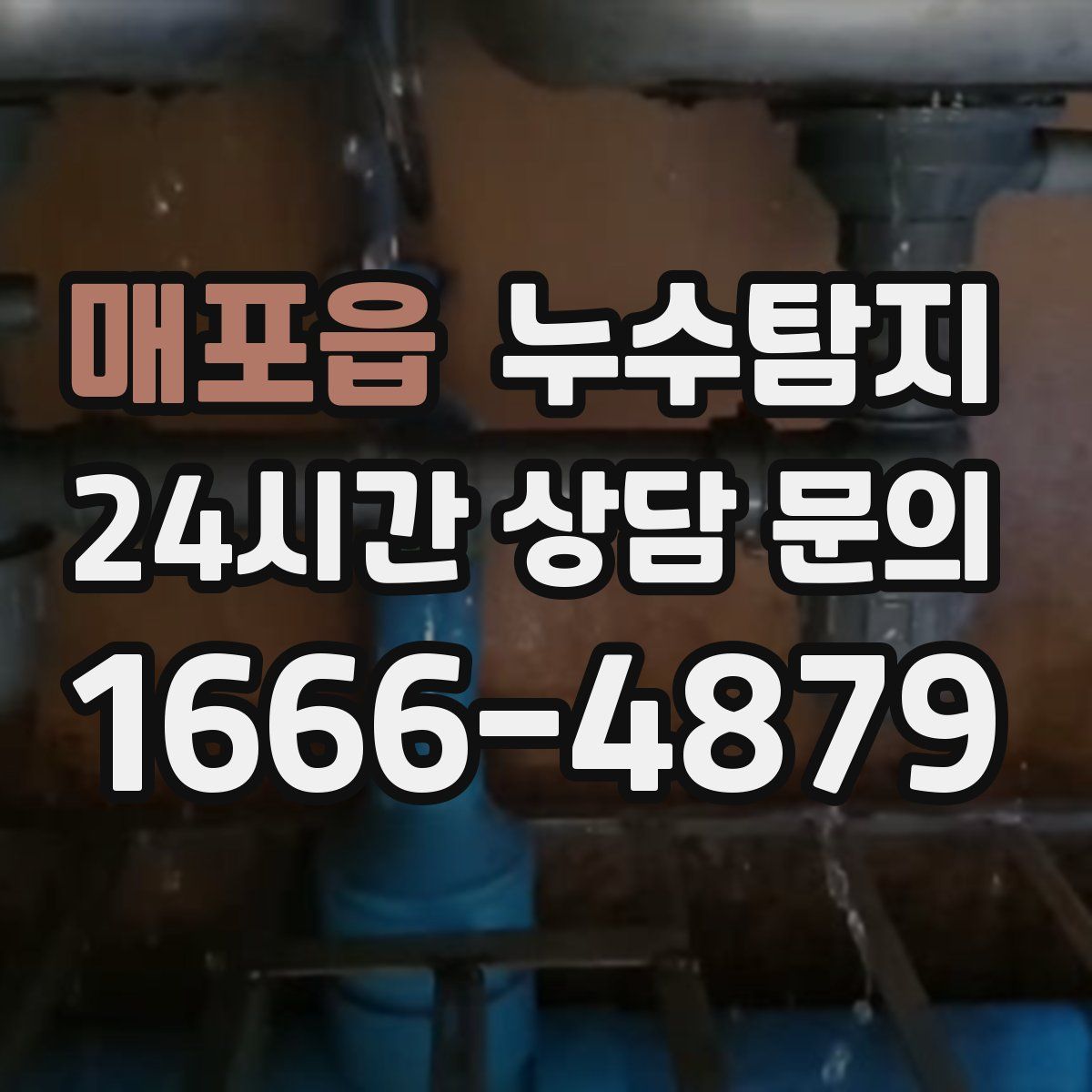 누수탐지