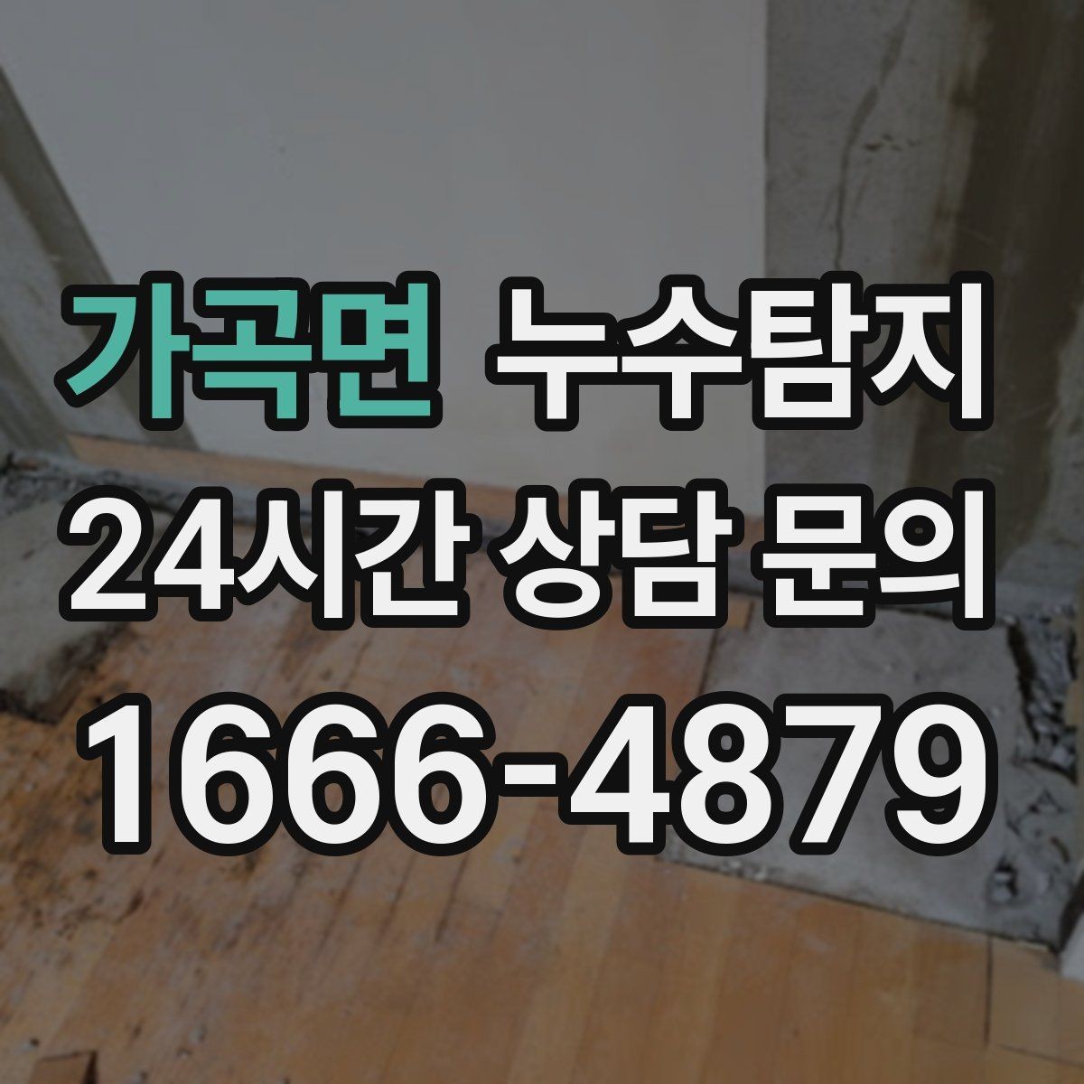 가곡면 누수탐지 주방 수전 하부 누수 점검