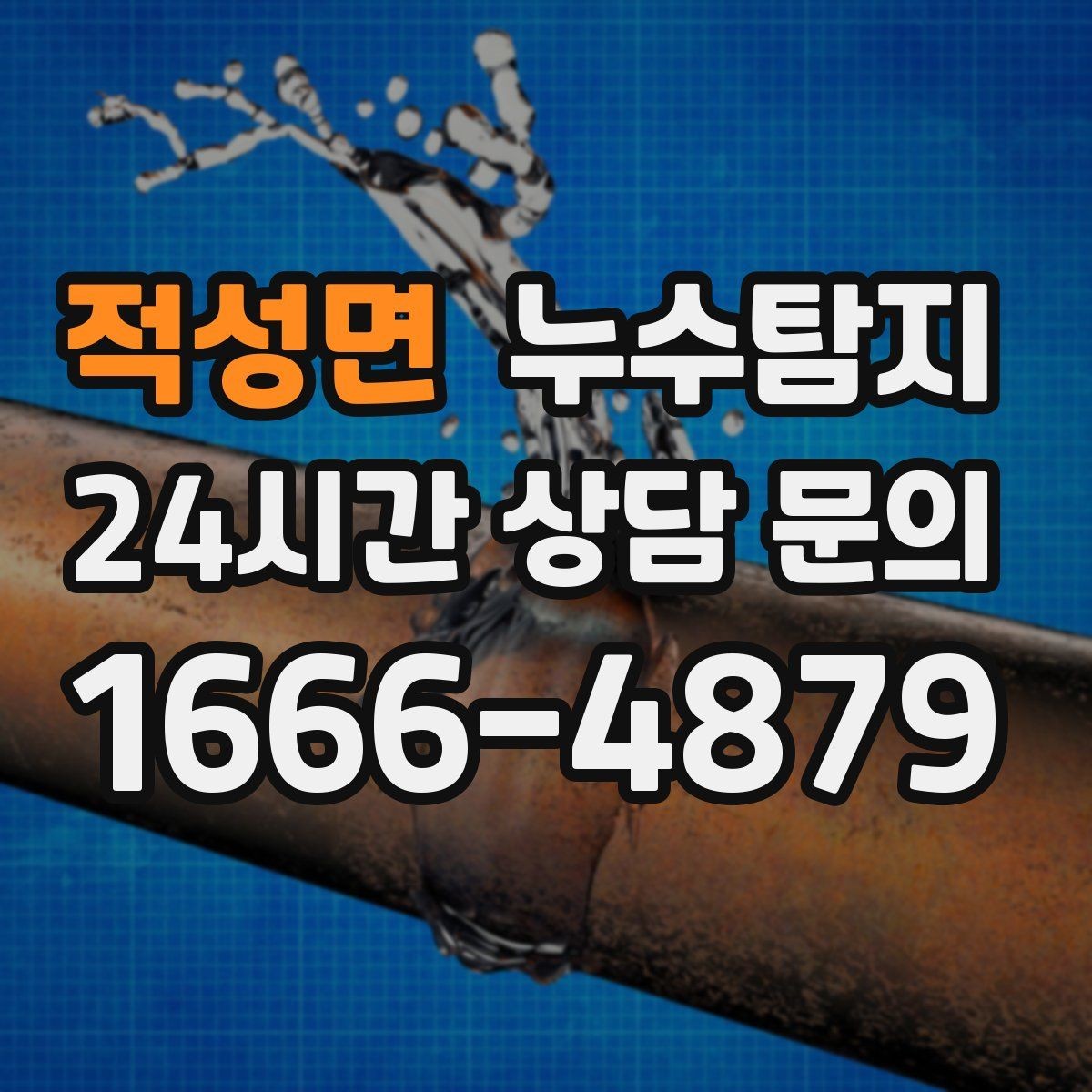 적성면 누수탐지 병원 진료동 안전 점검 이야기