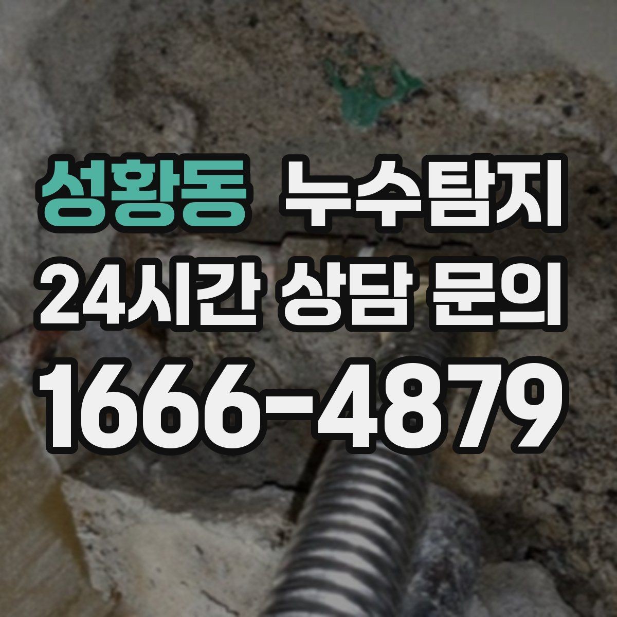 성황동 누수탐지 정밀하게 숨어있는 누수를 해결
