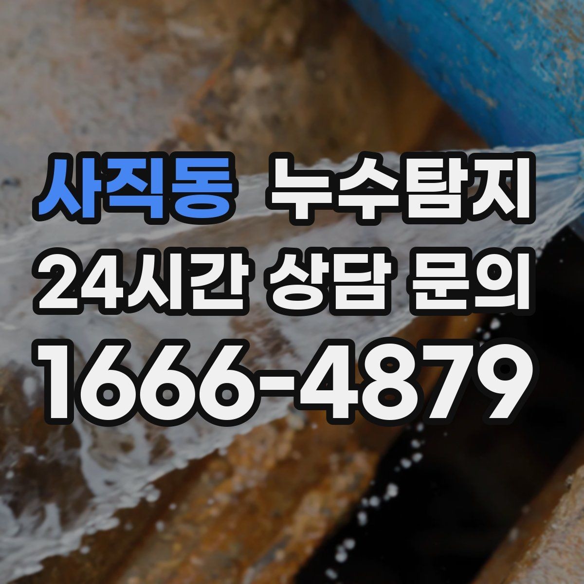 사직동 누수탐지 배관 내시경 점검 제공