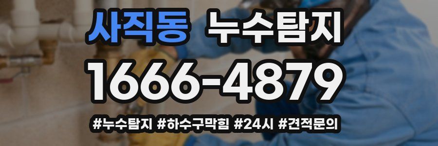 누수닥터 누수탐지
