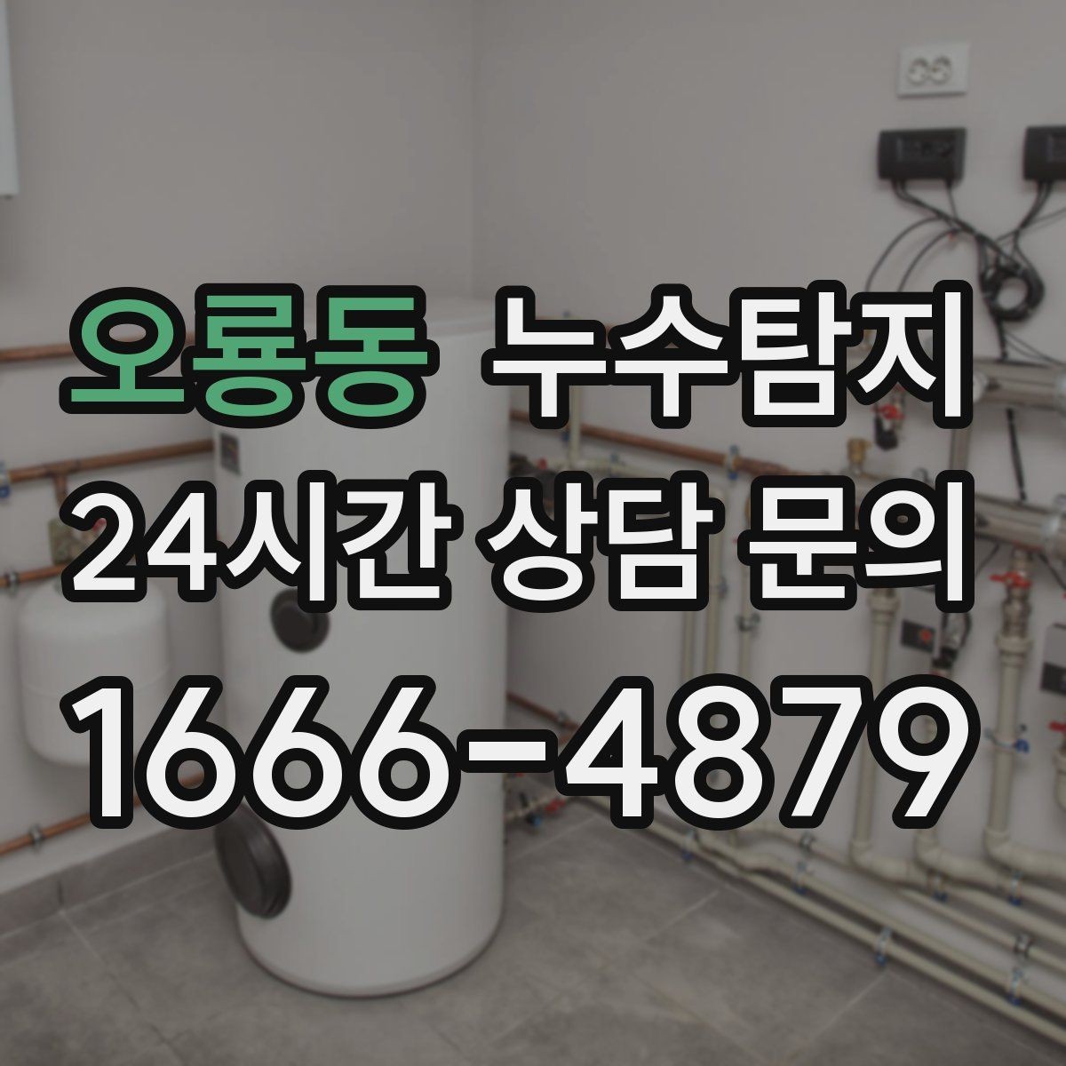 오룡동 누수탐지 계량기 이상 신호 해석 노트