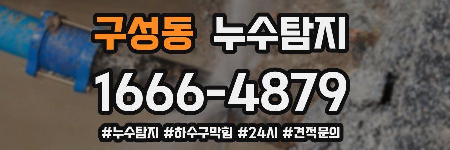 누수닥터 누수탐지