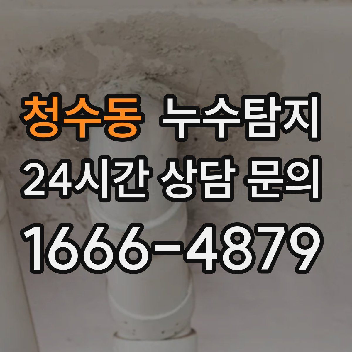 누수탐지