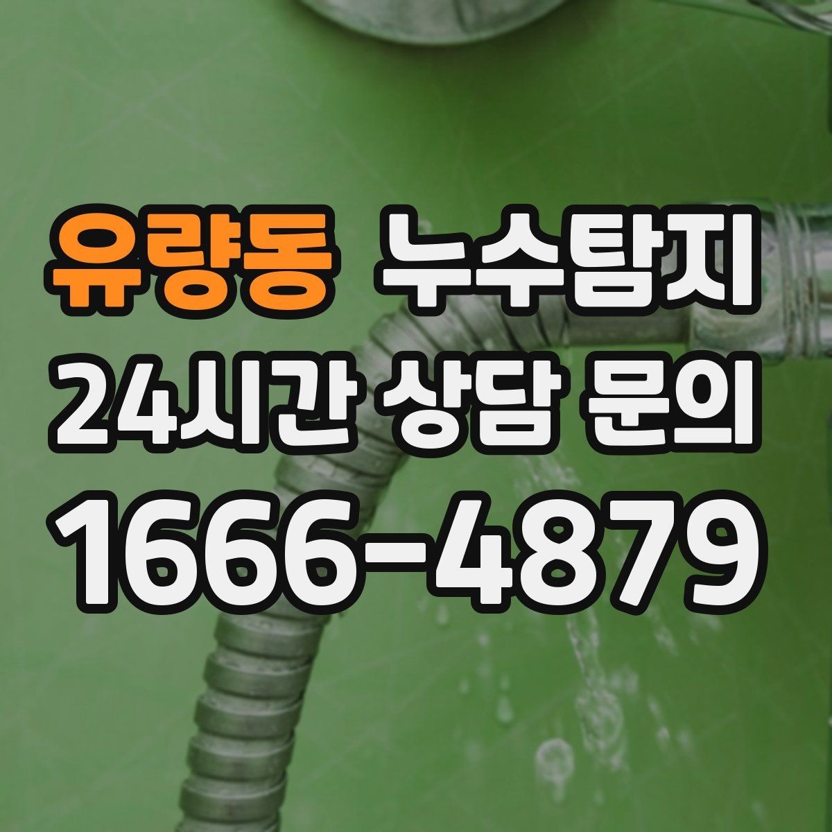 유량동 누수탐지 계단실 누수 대처 과정