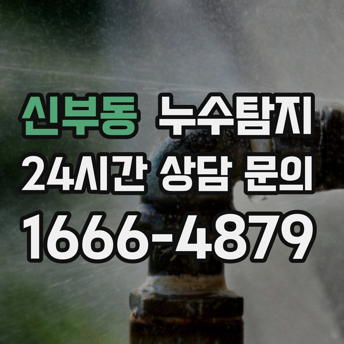 신부동 누수탐지 보일러실 누수로 배운 교훈