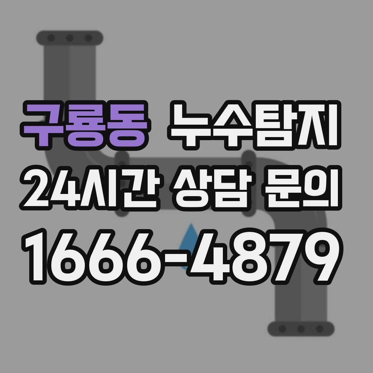 구룡동 누수탐지 결로일까 누수일까 구분 가이드