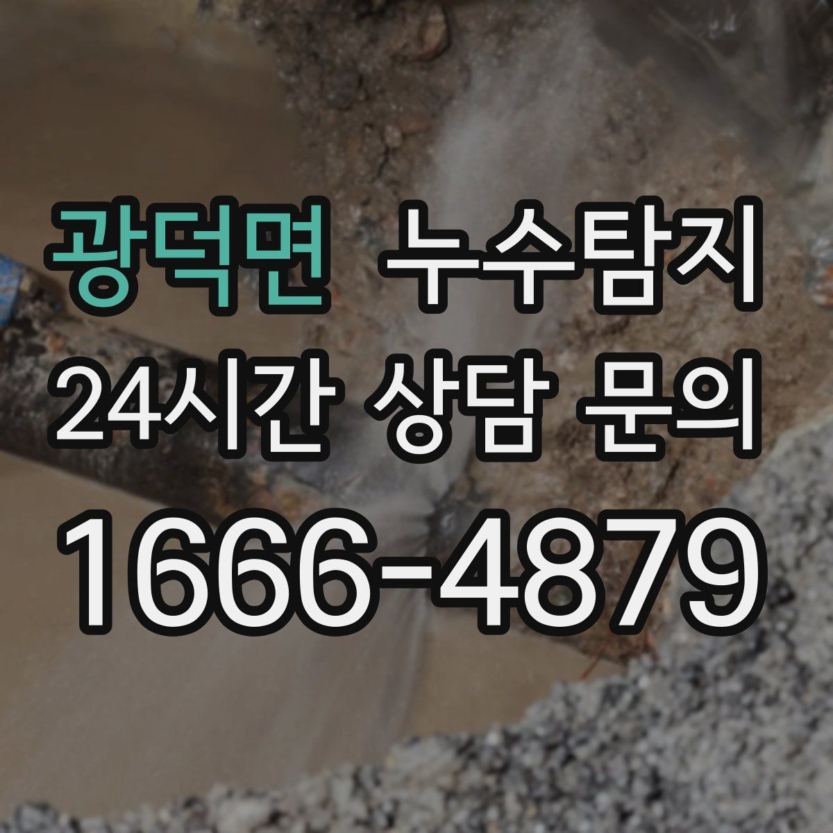 광덕면 누수탐지 천장 누수 방치 시 생기는 문제들