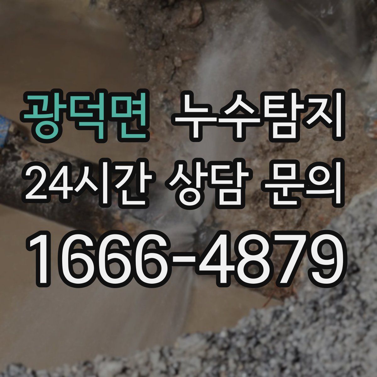 누수탐지