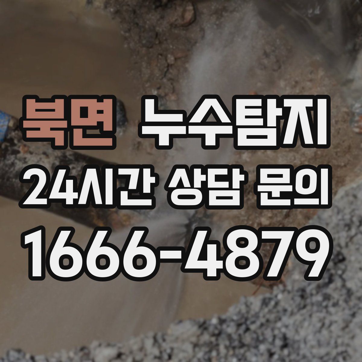 누수탐지