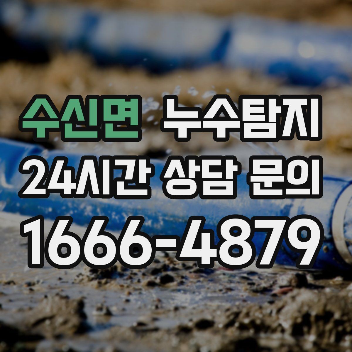 수신면 누수탐지 공용배관 의심 구간 찾은 날