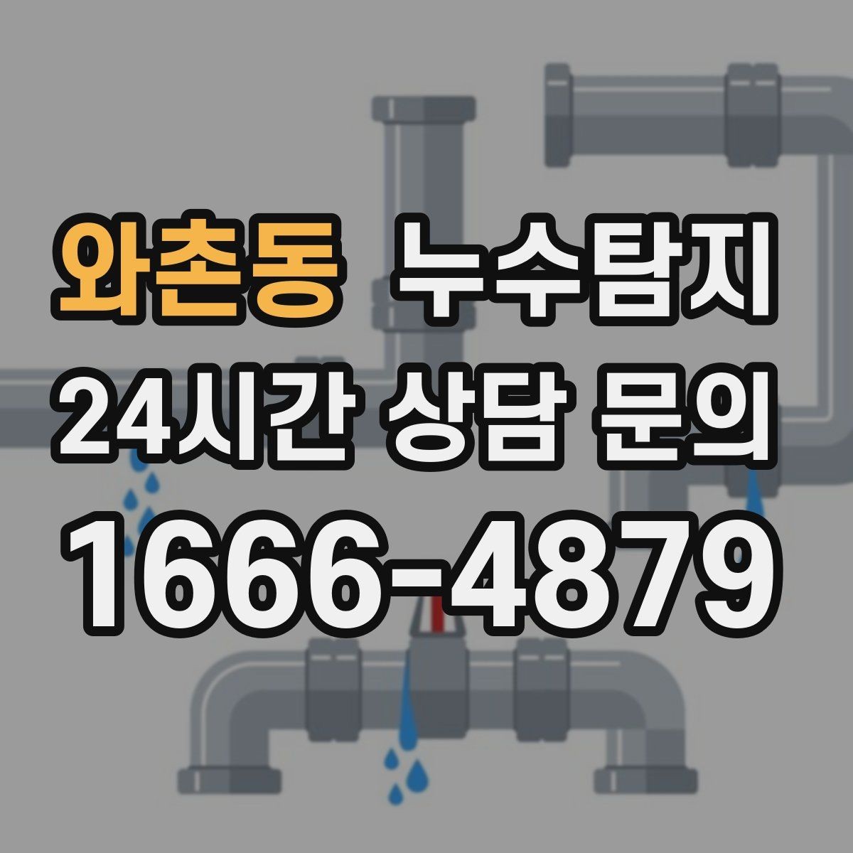 와촌동 누수탐지 현장 진단에서 배운 체크 포인트