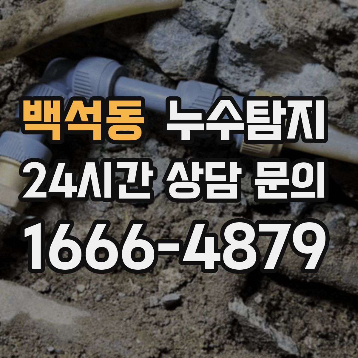 누수탐지