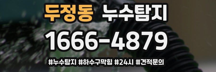 누수닥터 누수탐지