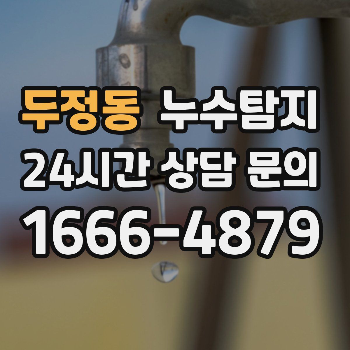 누수탐지