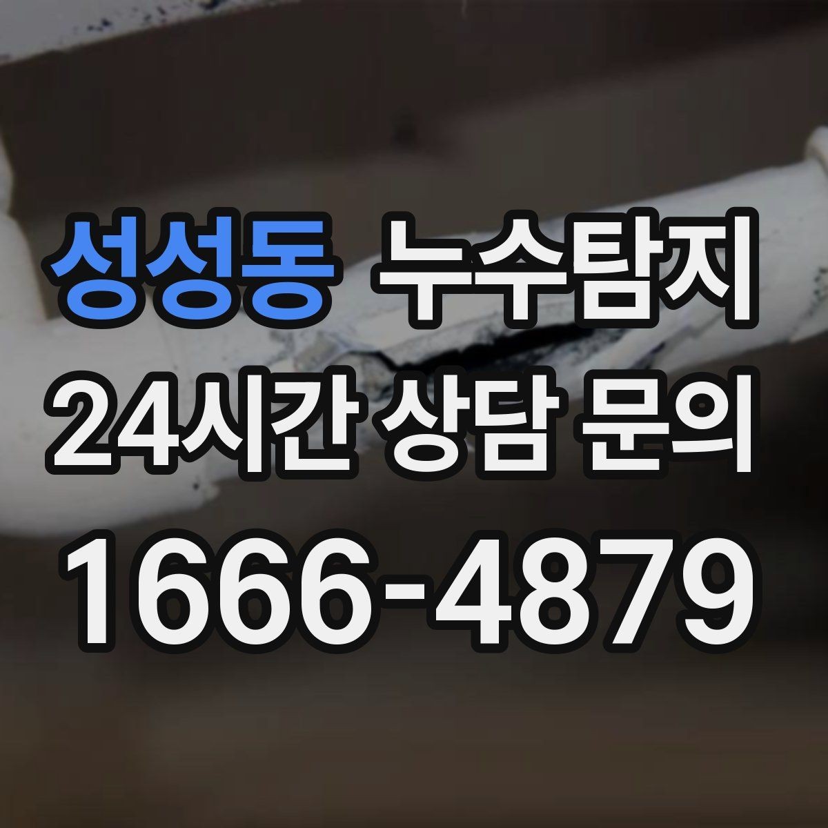 성성동 누수탐지 단독주택 외부 관로 점검