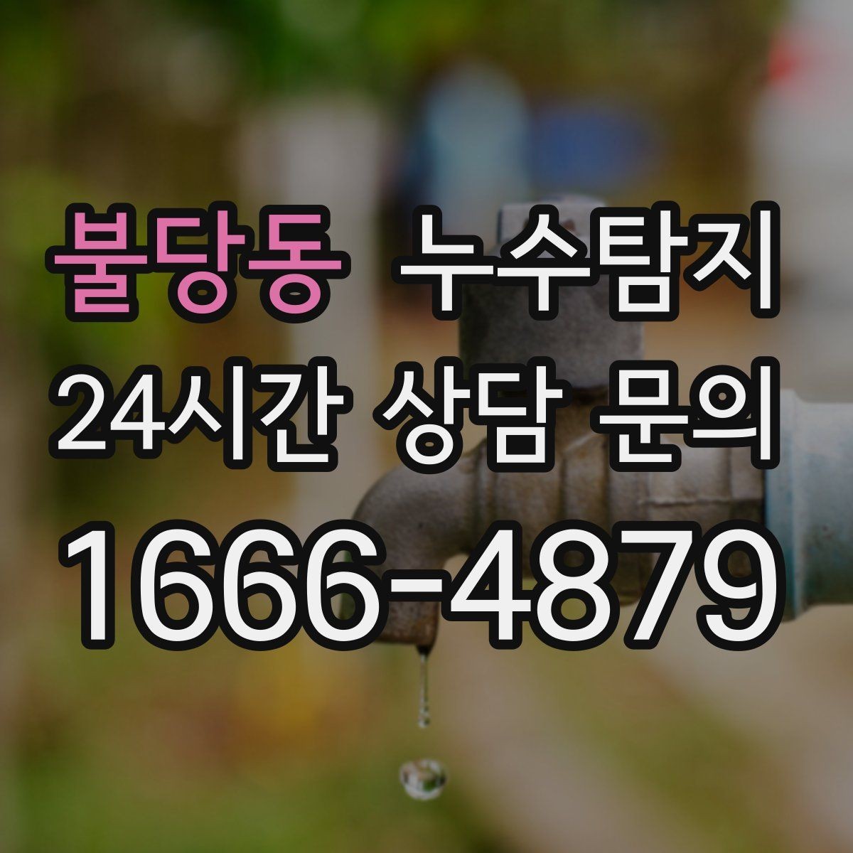 불당동 누수탐지 새집인데 왜 젖을까 원인 찾기