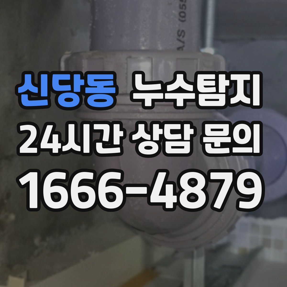 누수탐지