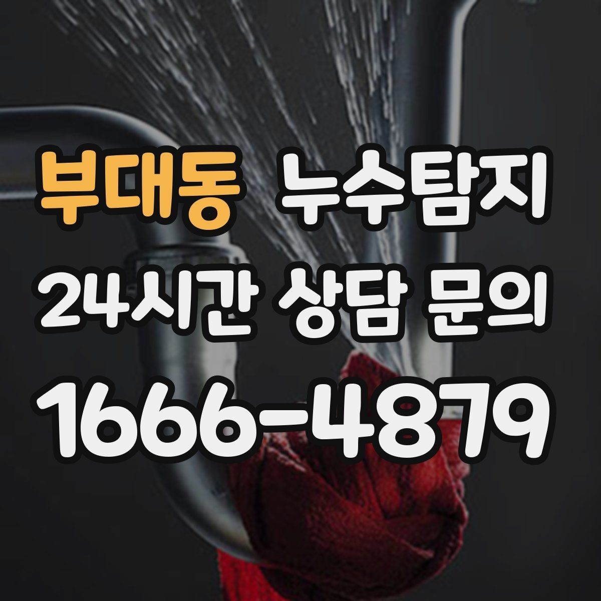 부대동 누수탐지 이사 전 꼭 해야 할 점검 체크리스트