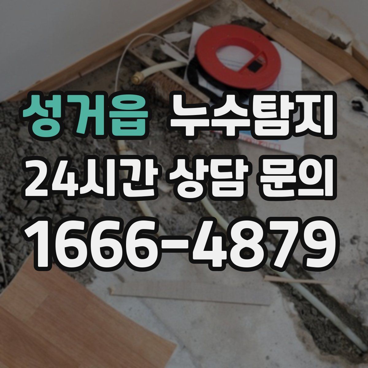 성거읍 누수탐지 실내 곰팡이와 악취 방지를 위한 방법