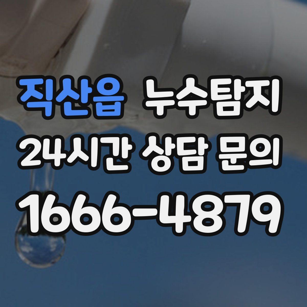 직산읍 누수탐지 정밀하게 숨어있는 누수를 해결