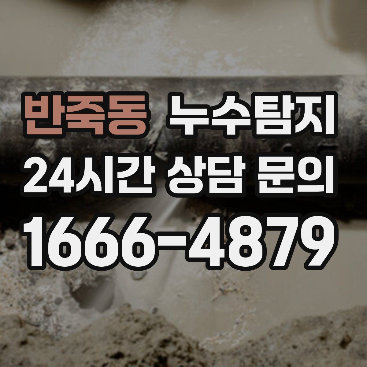 반죽동 누수탐지 비용과 가치 균형 잡는 방법