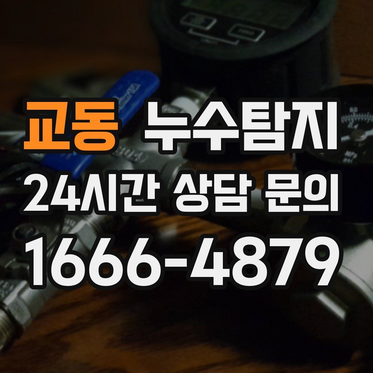 교동 누수탐지 최소 파괴로 원인 찾는 과정 공개